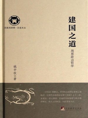 cover image of 建国之道 (Founding A State)
